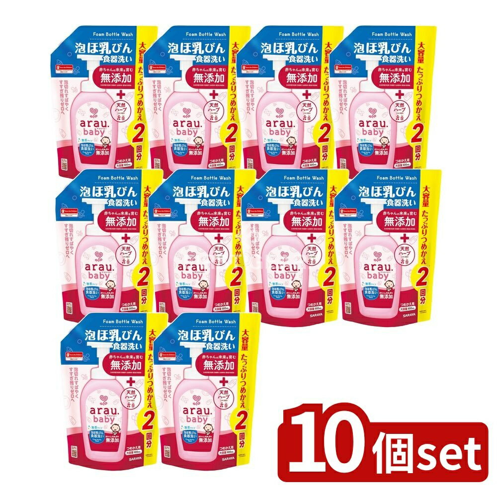 【10個セット】 サラヤ アラウ.ベビー 泡ほ乳びん食器洗い 詰替用 [単品内容量/900ml] | アラウベビー ..