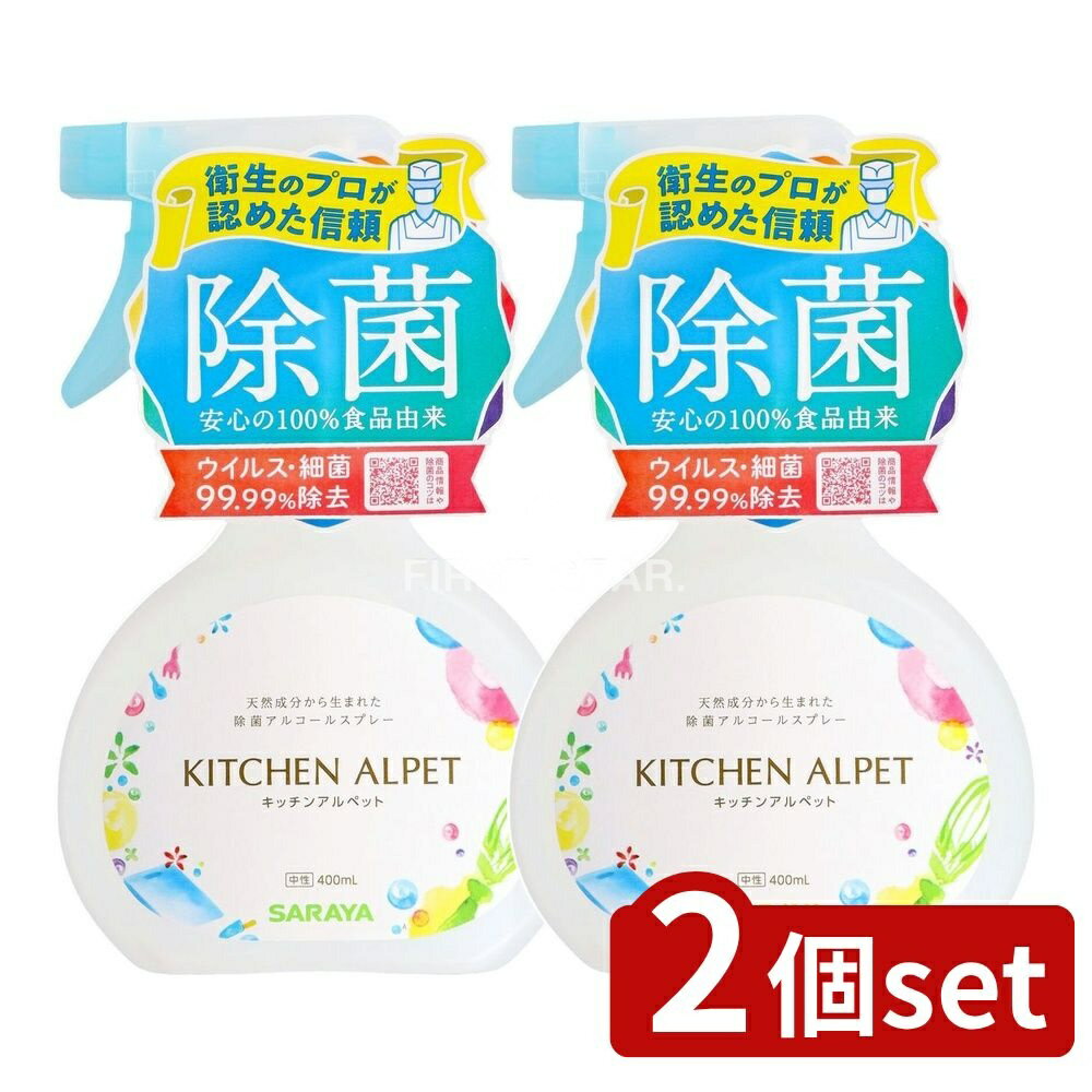 ＼レビュー特典有／【2個セット】 サラヤ キッチンアルペット 発酵アルコールと除菌サポート成分配合 [単品内容量/400ml] | サラヤ キッチンアルペット 除菌スプレー 発酵アルコール 食品安全 中性アルコール キッチン用除菌 食器用スプレー 三角コーナー 除菌剤