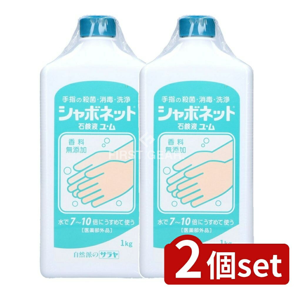 【2個セット】 サラヤ シャボネット石鹸液ユ・ム 大容量タイプ [単品内容量/1kg] | サラヤ 手洗い石け..