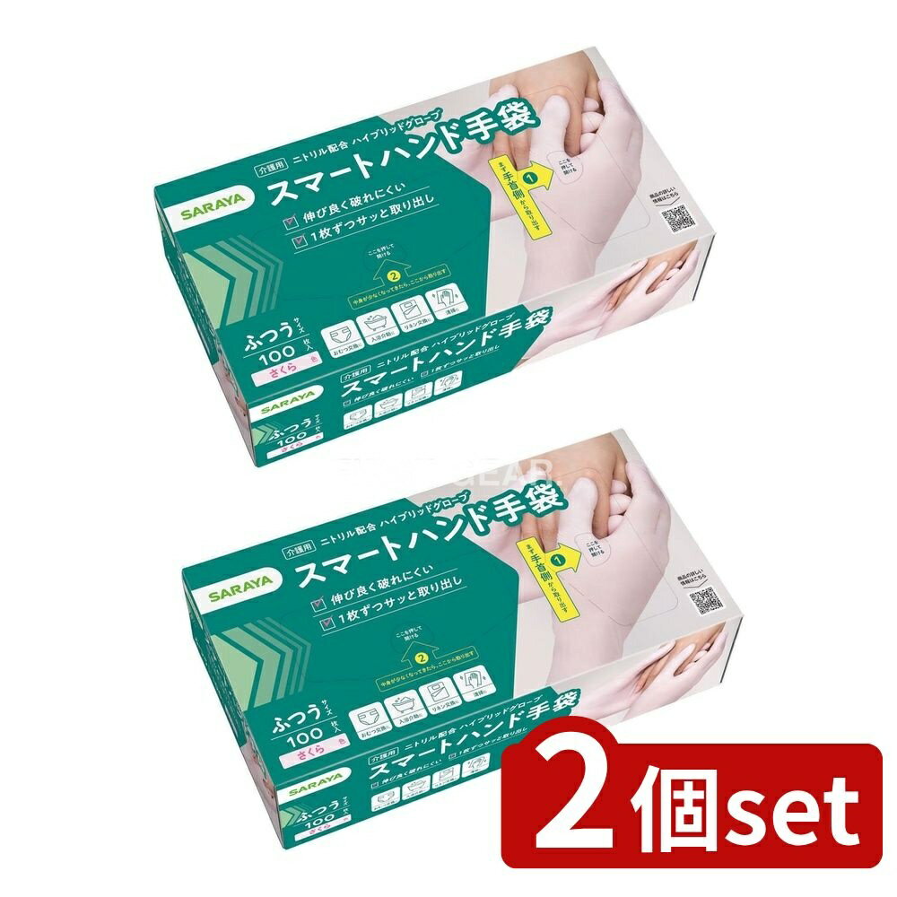 【2個セット】 サラヤ スマートハンド手袋 ふつう [単品内容量/100枚] | 使い捨て手袋 PVC 手袋 スマートハンド ニトリル手袋 フィット感 伸縮性 サラヤ手袋 使い捨て PVC手袋 ニトリルフィット 手袋通販 使い捨て製品 衛生手袋