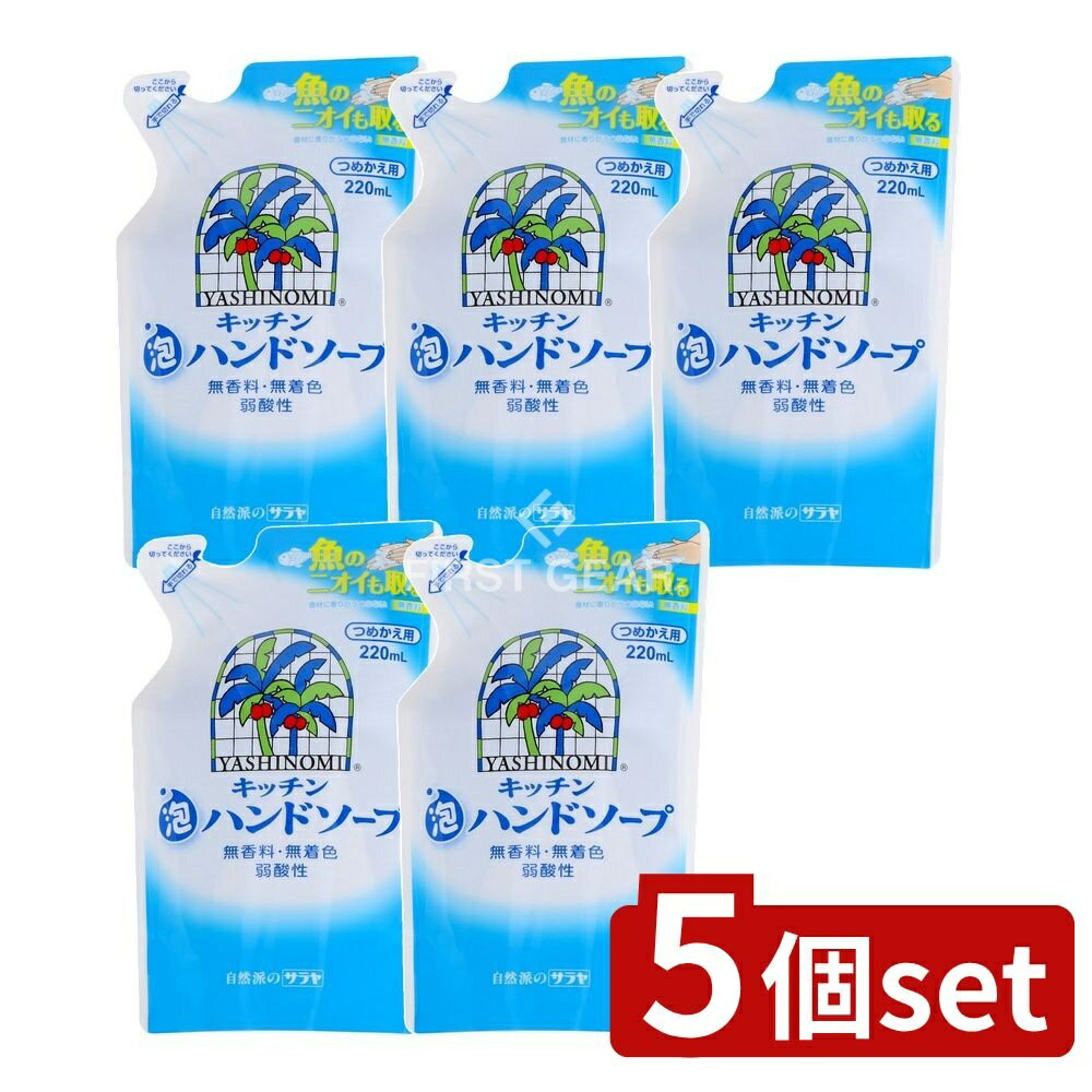 【5個セット】 サラヤ ヤシノミ キッチン泡ハンドソープ 詰替え [単品内容量/220ml] | ハンドソープ キ..