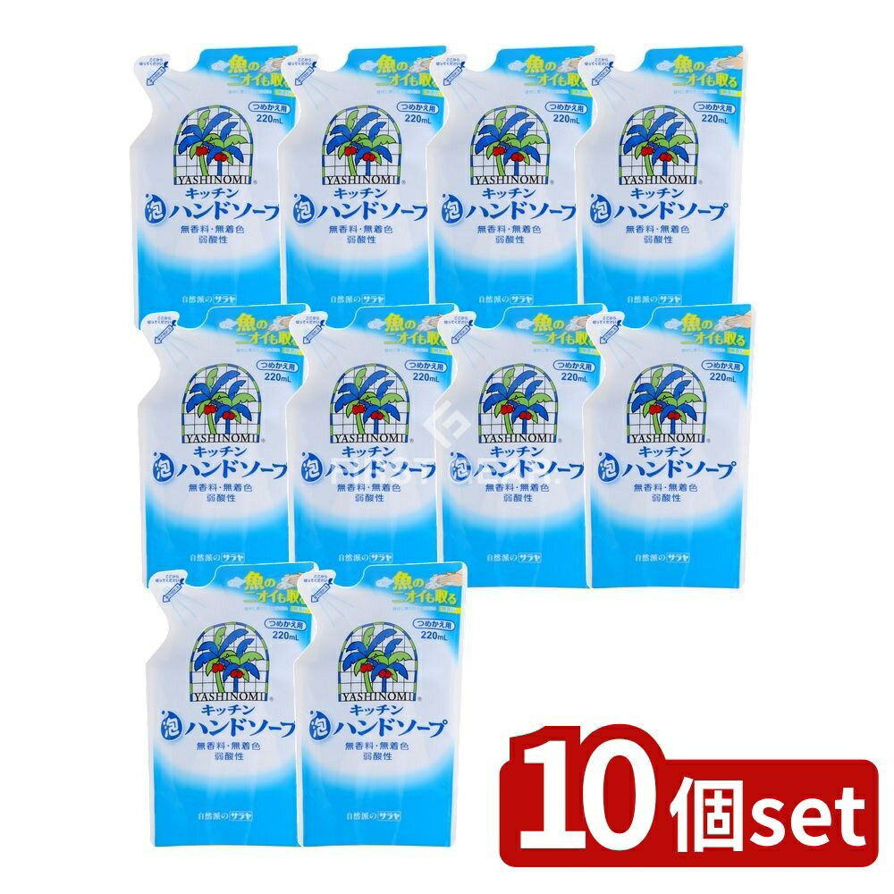 【10個セット】 サラヤ ヤシノミ キッチン泡ハンドソープ 詰替え [単品内容量/220ml] | ハンドソープ ..
