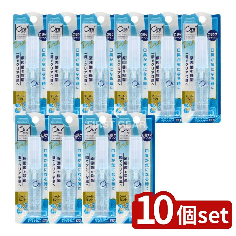 【10個セット】 サンスター オーラツー ブレスファイン マウススプレー [クールミント] [単品内容量/6ml] | サンスター マウススプレー 口臭ケア オーラツーミー クールミント マウスウォッシュ 医薬部外品 口中清涼剤 シュッとすばやく お酒