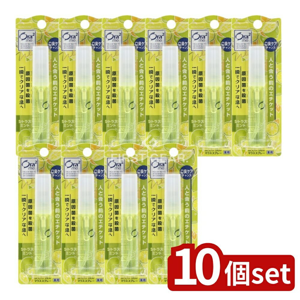 【10個セット】 サンスター オーラツー ブレスファイン マウススプレー [シトラスミント] [単品内容量/6ml] | サンスター マウススプレー オーラツーミー シトラスミント マウスウォッシュ 口中清涼剤 医薬部外品 清涼感 口中スプレー