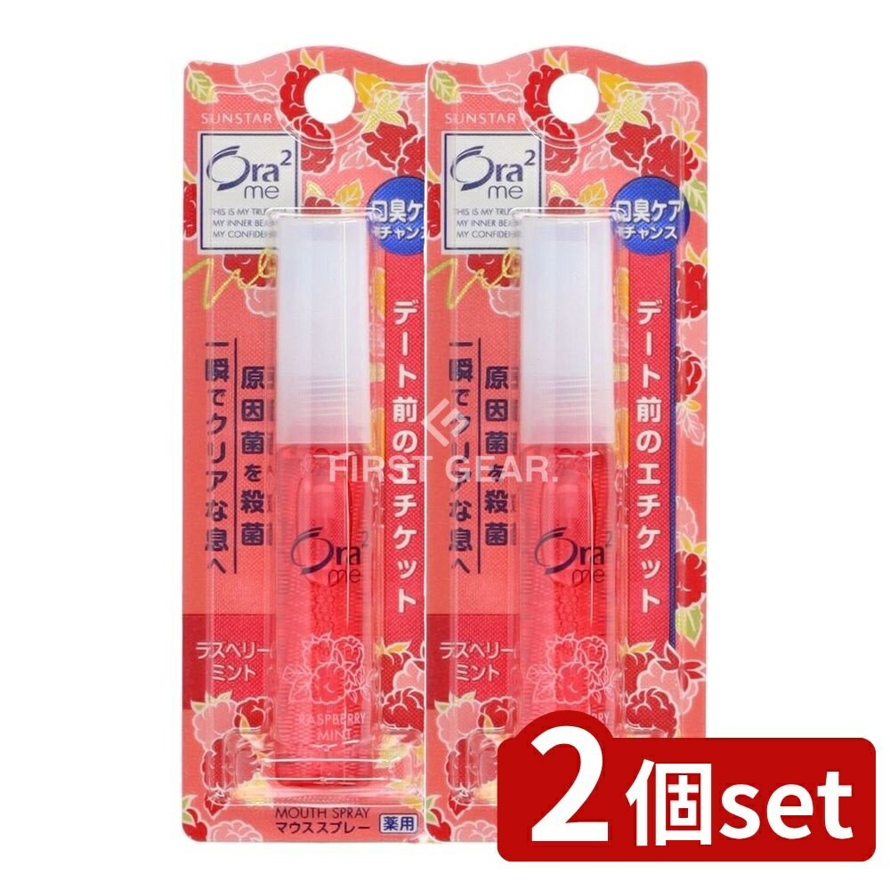 ＼レビュー特典有／【2個セット】 サンスター オーラツー ブレスファイン マウススプレー [ラズベリーミント] [単品内容量/6ml] | オーラツー マウススプレー ブレスファイン ラズベリーミント サンスター 口臭スプレー 医薬部外品 ミント風味 日本製