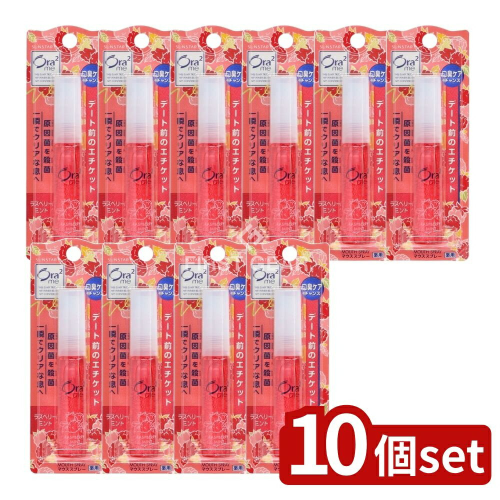 【10個セット】 サンスター オーラツー ブレスファイン マウススプレー [ラズベリーミント] [単品内容量/6ml] | オーラツー マウススプレー ブレスファイン ラズベリーミント サンスター 口臭スプレー 医薬部外品 ミント風味 日本製