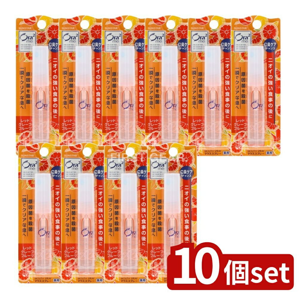 【10個セット】 サンスター オーラツー ブレスファイン マウススプレー [レッドグレープフルーツ] [単品内容量/6ml] | サンスター オーラツーミー マウススプレー 口中清涼剤 マウスウォッシュ 医薬部外品 レッドグレープフルーツ 女性用