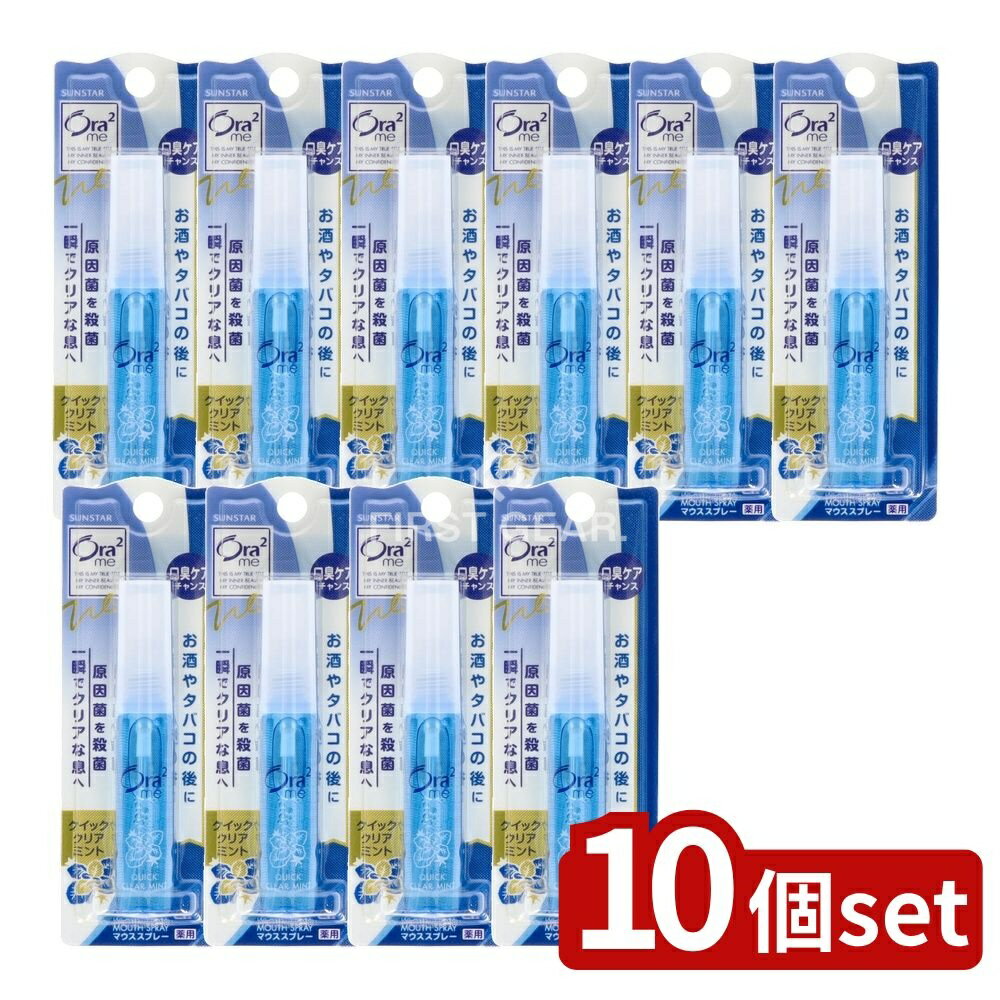 ＼レビュー特典有／【10個セット】 サンスター オーラツー ブレスファイン マウススプレー クイックミント [単品内容量/6ml] | オーラルケア マウススプレー サンスター ブレスファイン クイックミント オーラ2 携帯用 コンパクトサイズ 容器タイプ