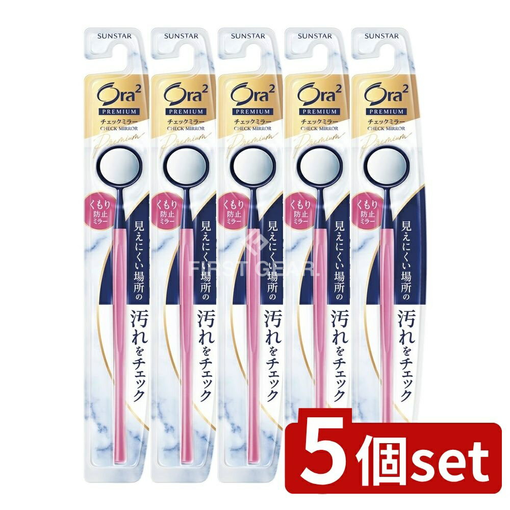 ＼レビュー特典有／【5個セット】 サンスター オーラツー プレミアム チェックミラー [単品内容量/1本] | Ora2 プレミアム ミラー オーラツー チェックミラー 抗菌ミラー 歯磨きミラー プラークミラー オーラルケア ミラー 日本製 便利ミラー 手鏡 歯裏
