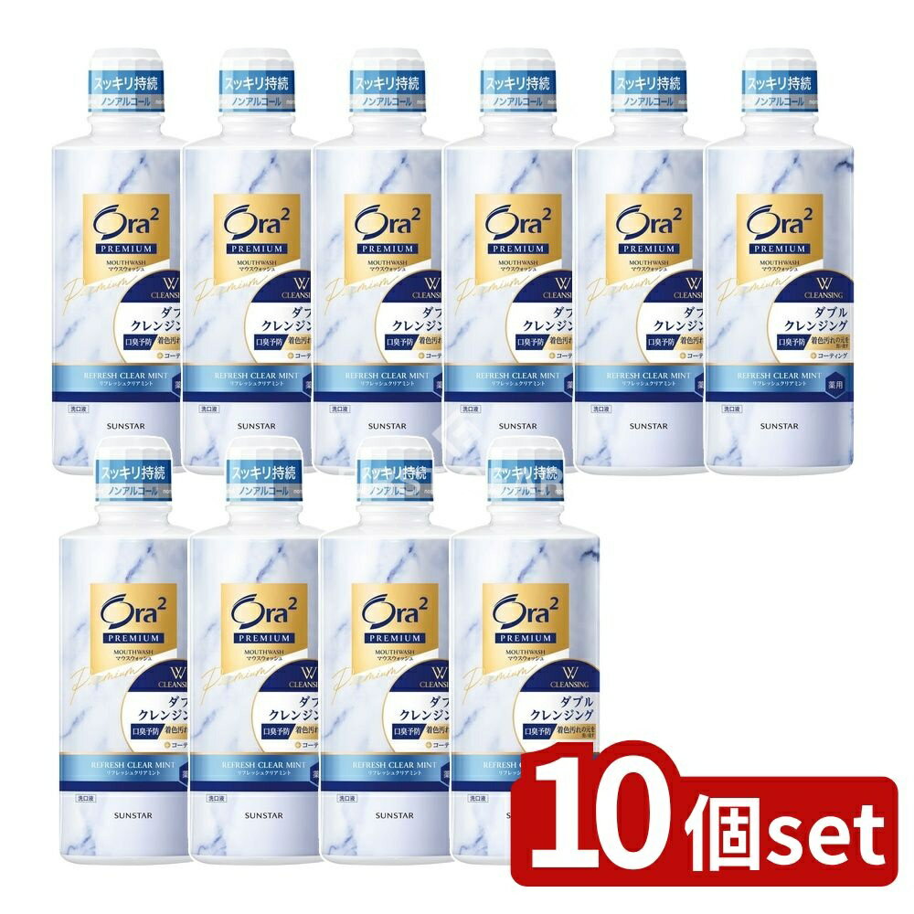 【10個セット】 サンスター オーラツー プレミアム マウスウォッシュ ダブルクレンジング[リフレッシュクリアミント] [単品内容量/550ml] | オーラツー マウスウォッシュ プレミアム 洗口液 医薬部外品 ダブルクレンジング