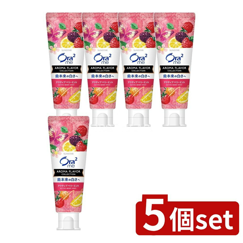 ＼レビュー特典有／【5個セット】 サンスター オーラツーミー アロマフレーバーコレクション ペースト アクティブベリーミント [単品内容量/130g] | オーラツー 歯磨き粉 アロマフレーバー アクティブベリーミント サンスター 医薬部外品 ベリーミント シリカ配合