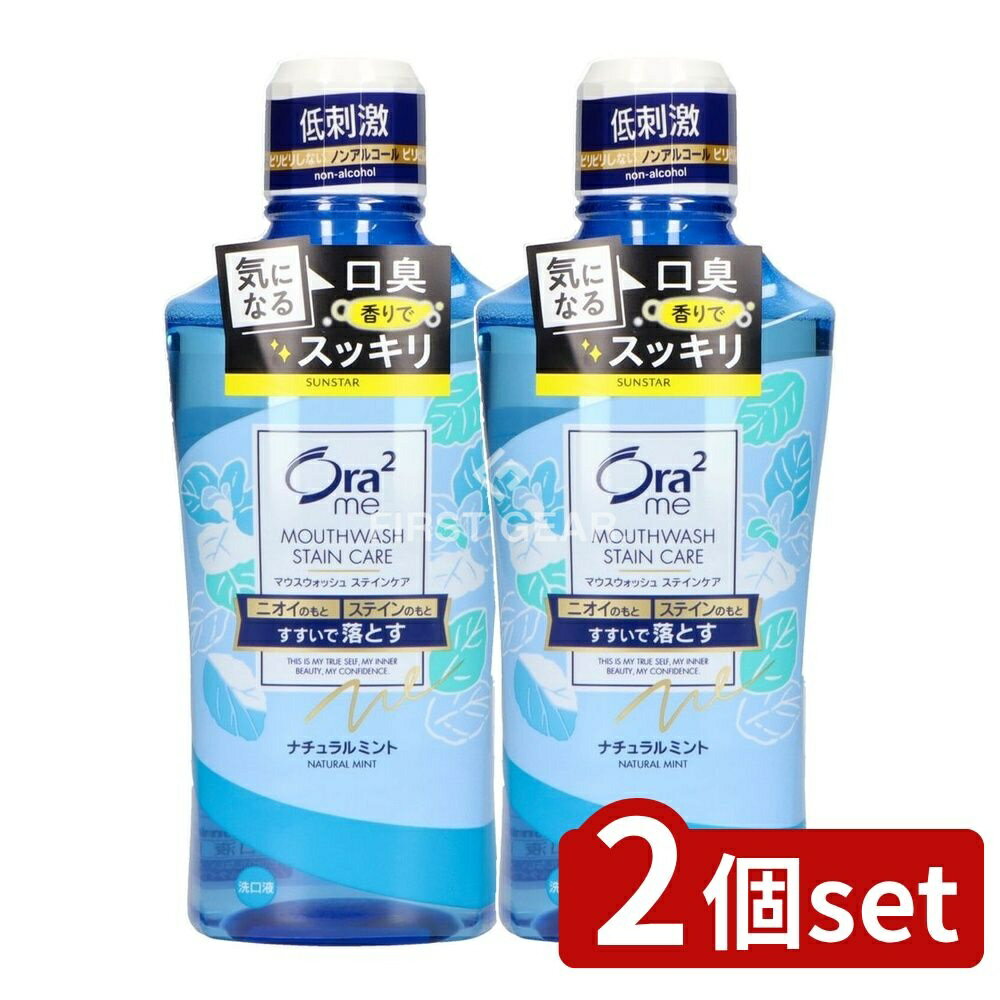 ＼レビュー特典有／【2個セット】 サンスター オーラツーミーブレス&ステインクリアマウスウォッシュナチュラルミント [単品内容量/460ml] | オーラツー マウスウォッシュ ブレスケア ナチュラルミント オーラツーミー サンスター 日本製 口臭ケア お口ケア 家族用
