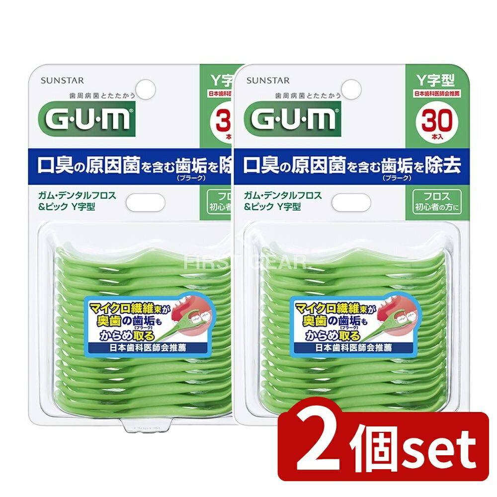 ＼レビュー特典有／【2個セット】 サンスター ガム デンタルフロス&ピック Y字型 [単品内容量/30本] | ..