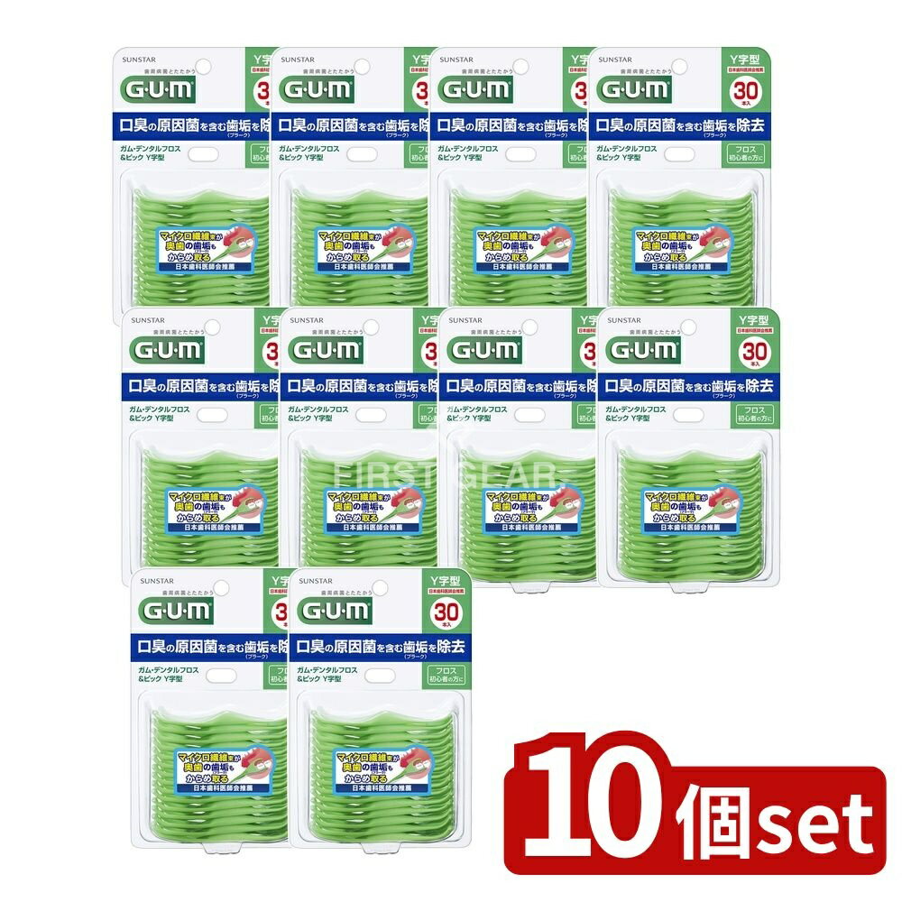 ＼レビュー特典有／【10個セット】 サンスター ガム デンタルフロス&ピック Y字型 [単品内容量/30本] | サンスター デンタルフロス GUM フロス Y字型 オーラルケア 歯間ブラシ デンタルケア フロスピック ピック付き 超高分子量ポリエチレン フロス糸