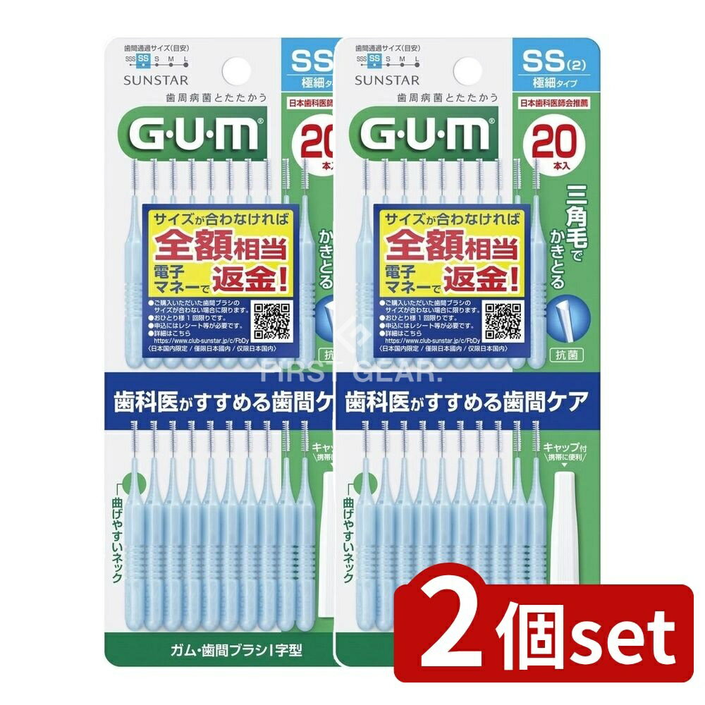 【2個セット】 サンスター ガム 歯間ブラシ I字型 20本入 サイズSS(2) [単品内容量/20本] | GUM 歯間ブ..