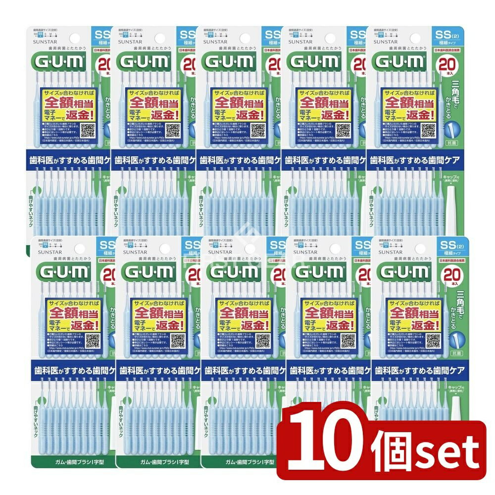 【10個セット】 サンスター ガム 歯間ブラシ I字型 20本入 サイズSS(2) [単品内容量/20本] | GUM 歯間..