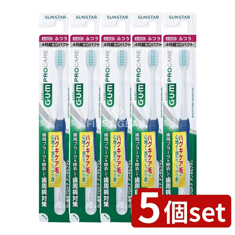 ＼レビュー特典有／【5個セット】 サンスター ガム 歯周プロケア デンタルブラシ #488 [4列超コンパク..