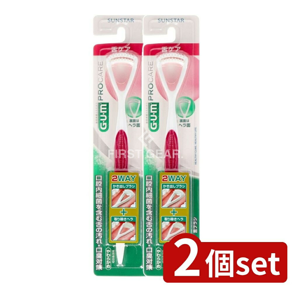 【2個セット】 サンスター ガム 歯周プロケア舌ブラシ [単品内容量/1本] | ガム歯周プロケア 舌ブラシ 舌クリーナー オーラルケア 舌みがき かき出しブラシ 取り除きヘラ 幅広ヘッド 舌の汚れ 舌苔 ブラシ ロングハンドル 舌掃除 フィラメント