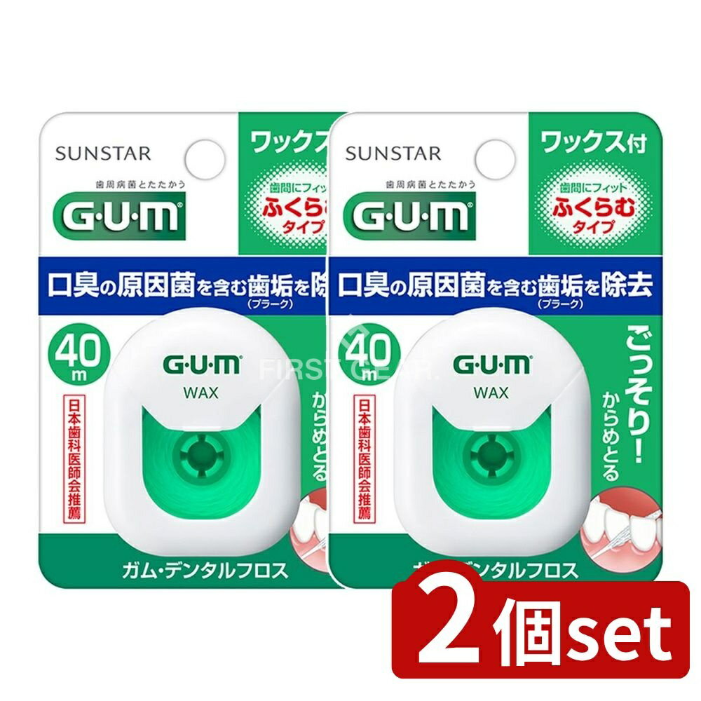 【2個セット】 サンスター ガム・デンタルフロス ワックス40M ふくらむタイプ [単品内容量/40m] | サンスター GUM デンタルフロス フロス 歯間フロス ワックス フロス オーラルケア 歯間ケア デンタルケア 歯磨き デンタルアクセサリー