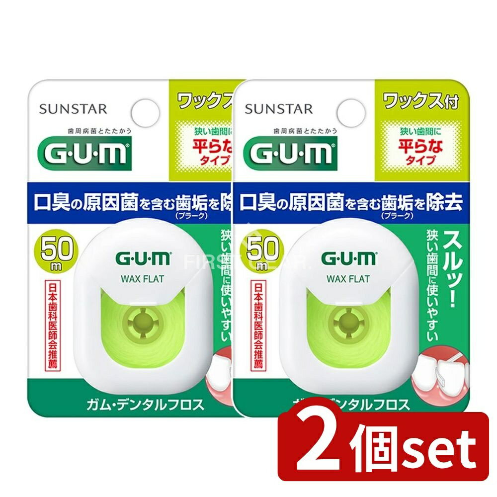 【2個セット】 サンスター ガム・デンタルフロス ワックス50M フラットタイプ [単品内容量/50m] | ガム デンタルフロス ワックス フラットタイプ 歯間フロス 歯間ケア オーラルケア サンスター ワックスフロス デンタルケア 平らなフロス