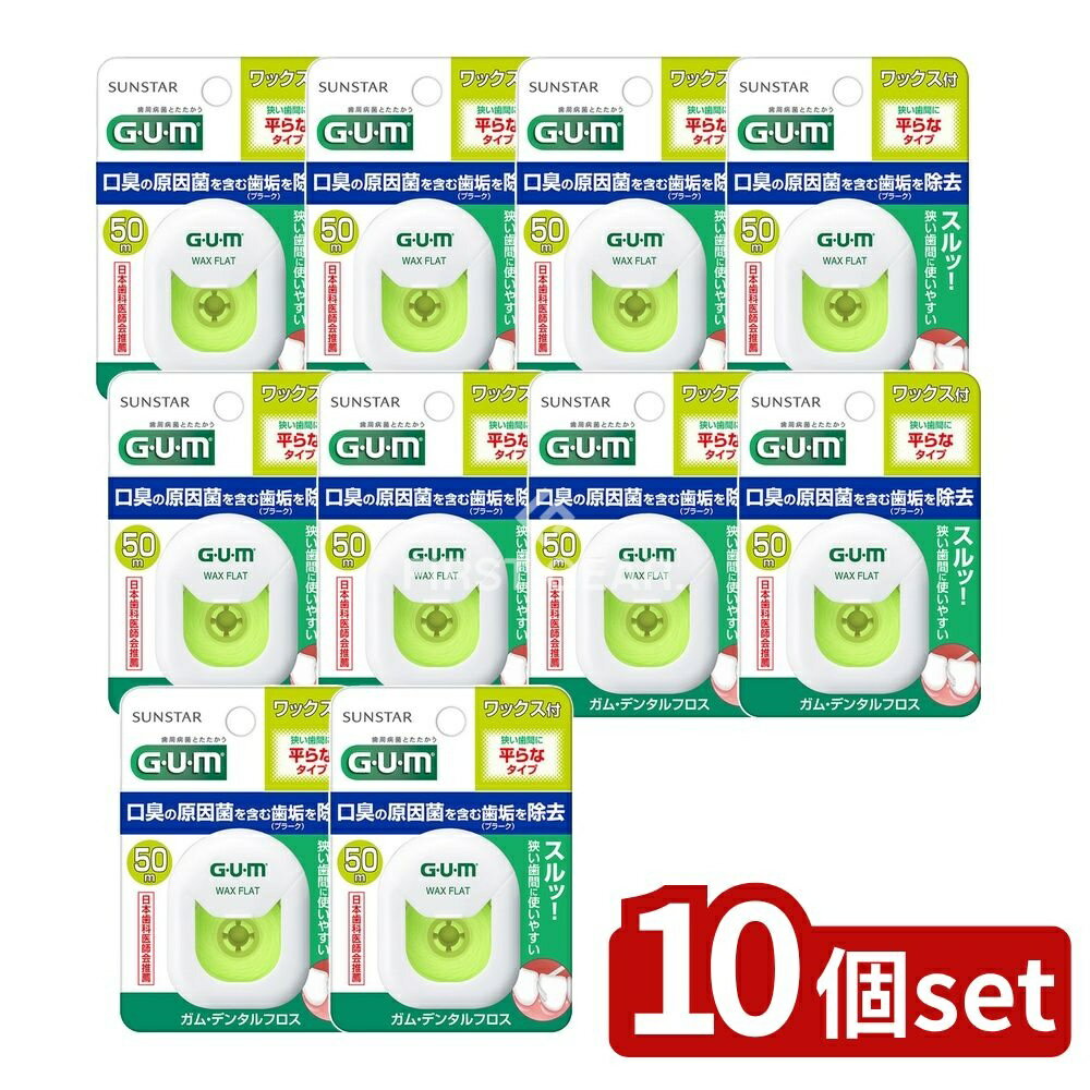 【10個セット】 サンスター ガム・デンタルフロス ワックス50M フラットタイプ [単品内容量/50m] | ガム デンタルフロス ワックス フラットタイプ 歯間フロス 歯間ケア オーラルケア サンスター ワックスフロス デンタルケア 平らなフロス