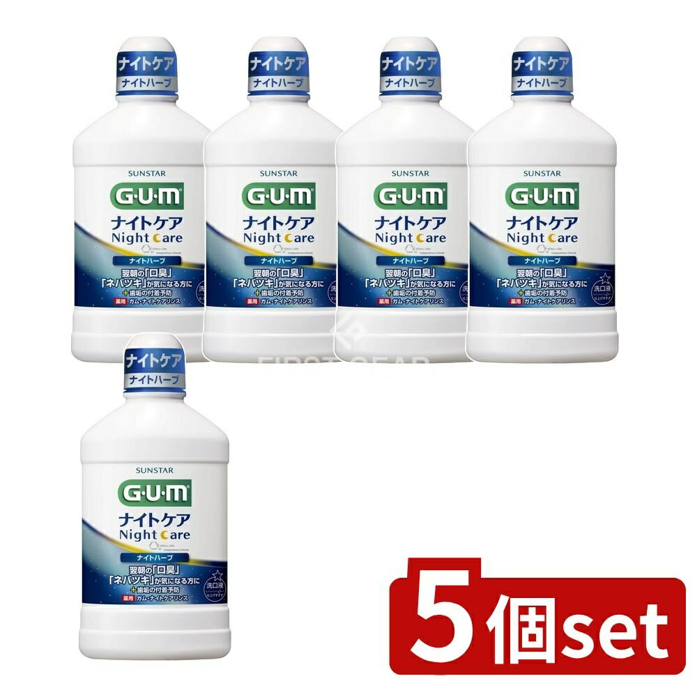 【5個セット】 サンスター ガム・ナイトケアリンス [ナイトハーブタイプ] [単品内容量/450ml] | ガム デンタルリンス ナイトケア マウスウォッシュ オーラルケア 医薬部外品 洗口液 日本製 カバンに入る 業務用 本格派 使いやすい