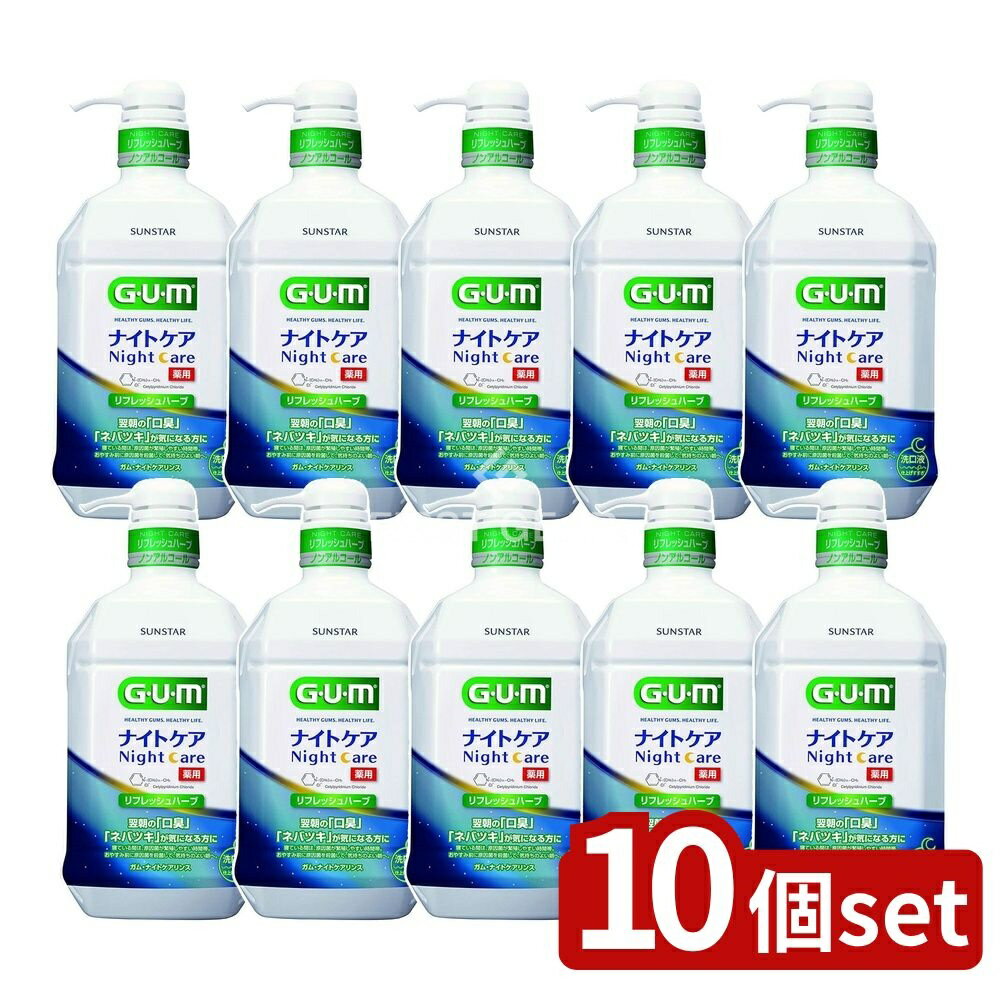 【10個セット】 サンスター ガム・ナイトケアリンス [リフレッシュハーブタイプ ] [単品内容量/900ml] | GUM ガム ナイトケアリンス リフレッシュハーブ 歯みがき リンス モンダミン マウスウォッシュ ヘルスケア おやすみ前 口腔ケア