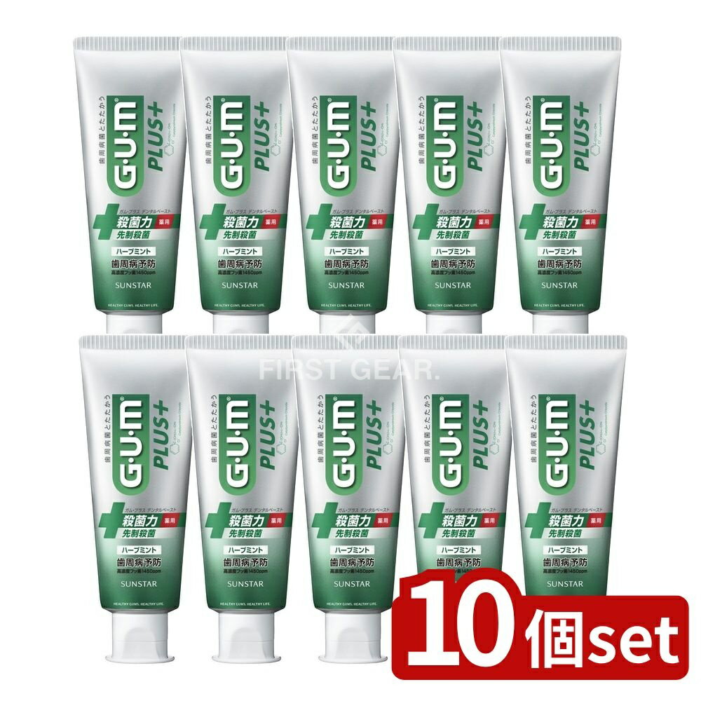 【10個セット】 サンスター ガム・プラス デンタルペースト ハーブミント [単品内容量/120g] | ガム デ..