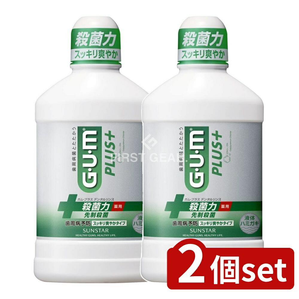 【2個セット】 サンスター ガム・プラスデンタルリンス スッキリ爽やかタイプ [単品内容量/450ml] | サンスター デンタルリンス 液体ハミガキ スッキリ爽やか ハミガキ液 口内ケア 口腔ケア 日本製 医薬部外品 ハーブミント 検査済み
