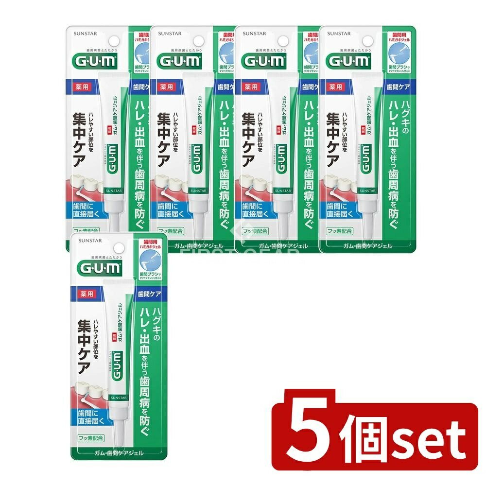 【5個セット】 サンスター ガム・歯間ケアジェル [単品内容量/13ml] | ガム 歯間ジェル 医薬部外品 サンスター 歯間ケア 口臭 歯肉炎 口内浄化 フッ素 歯間ブラシ 殺菌剤 CPC 口腔ケア 歯ブラシ 大人用 小さめ 口腔衛生 日本製