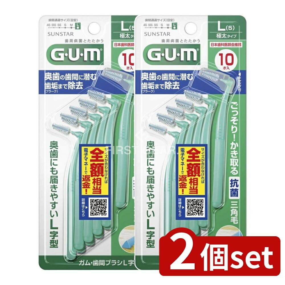 ＼レビュー特典有／【2個セット】 サンスター ガム・歯間ブラシL字型 10P [サイズL(5)] [単品内容量/10本] | サンスター GUM 歯間ブラシ L字型 歯間ブラシ 奥歯 ブラシ サンスター ガム 歯周プラーク 超極細タイプ 六角ハンドル 植物由来素材