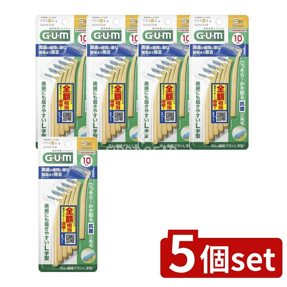 【5個セット】 サンスター ガム・歯間ブラシL字型 10P [サイズS(3)] [単品内容量/10本] | ガム 歯間ブ..