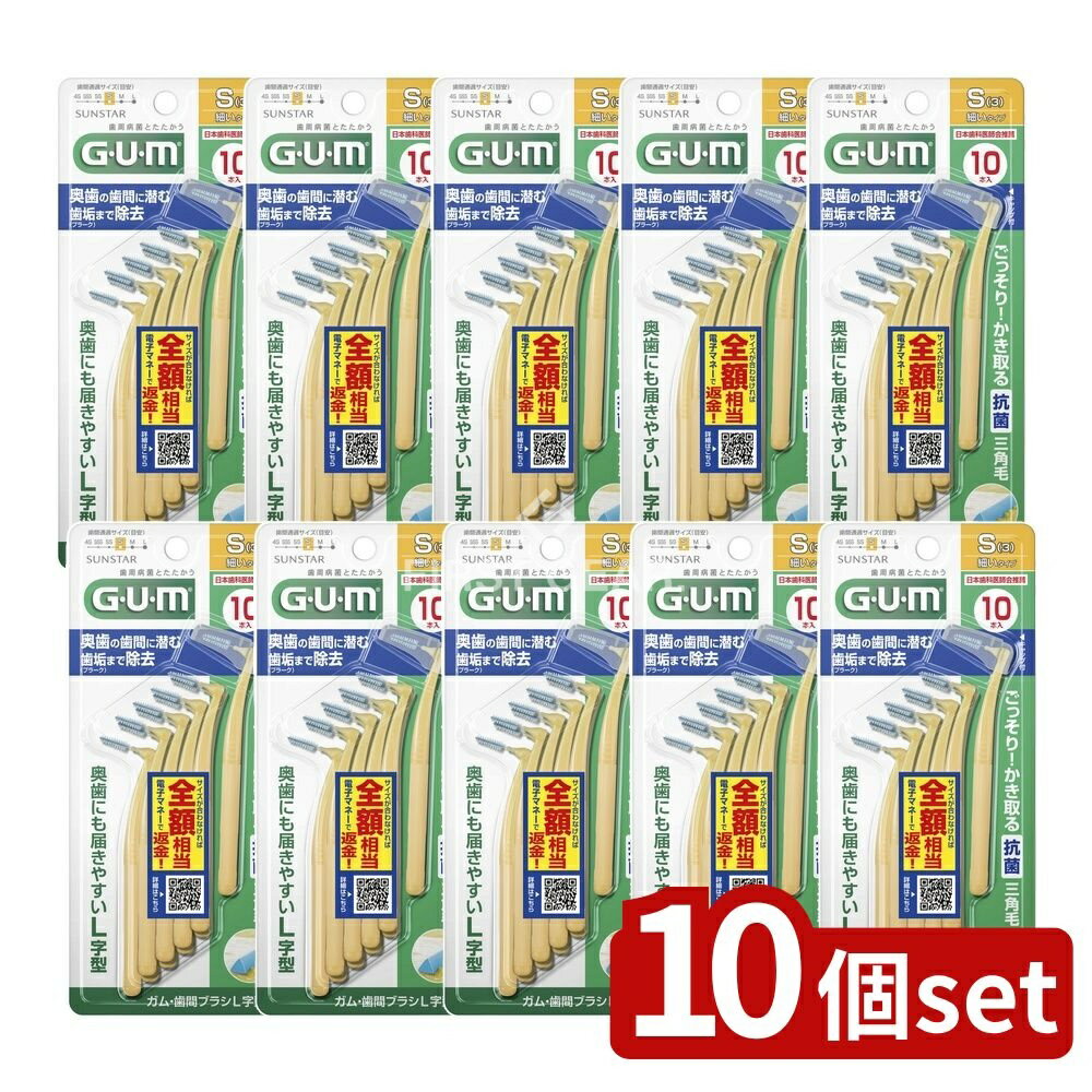 【10個セット】 サンスター ガム・歯間ブラシL字型 10P [サイズS(3)] [単品内容量/10本] | ガム 歯間ブ..