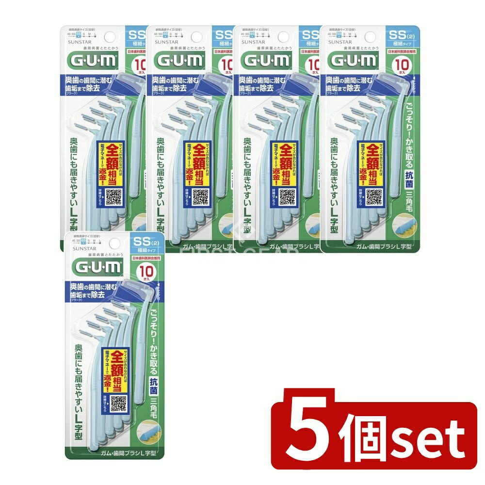 【5個セット】 サンスター ガム・歯間ブラシL字型 10P [サイズSS(2)] [単品内容量/10本] | ガム 歯間ブラシ L字型 歯間ブラシ 歯ブラシ オーラルケア マウスケア 抗菌 清潔 六角ハンドル 奥歯 携帯 ハグキ 隙間 高強度