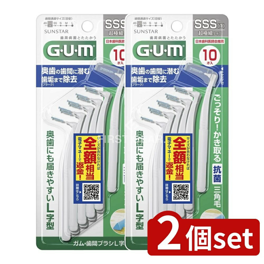 ＼レビュー特典有／【2個セット】 サンスター ガム・歯間ブラシL字型 10P [サイズSSS(1)] [単品内容量/10本] | ガム 歯間ブラシ L字型 ガム GUM 歯間ブラシ 超極細タイプ 歯間ブラシ 奥歯 デンタルフロス 植物由来 原料 ポリエチレン ナイロン