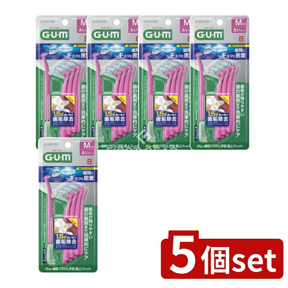 ＼レビュー特典有／【5個セット】 サンスター ガム・歯間ブラシL字型 極上フィット[サイズM(4)] [単品内容量/8本] | サンスター 歯間ブラシ 極上フィット 歯間ブラシ L字型 歯ブラシ デンタルケア 歯間ブラシセット サンスターガム 歯ブラシ専門
