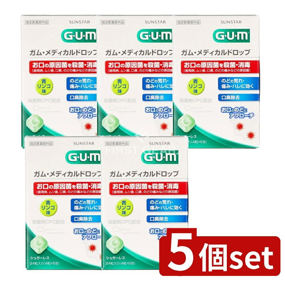 【5個セット】 サンスター ガムメディカルドロップ青リンゴ味 [単品内容量/24個] | ガム メディカルドロップ 青リンゴ ドロップタイプ シュガーレス 殺菌成分 CPC 塩化セチルピリジニウム 健康食品 エチケットサプリメント 携帯しやすい