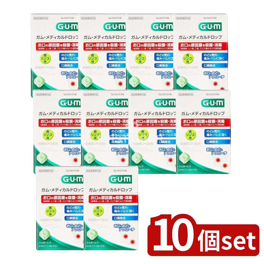 【10個セット】 サンスター ガムメディカルドロップ青リンゴ味 [単品内容量/24個] | ガム メディカルドロップ 青リンゴ ドロップタイプ シュガーレス 殺菌成分 CPC 塩化セチルピリジニウム 健康食品 エチケットサプリメント 携帯しやすい