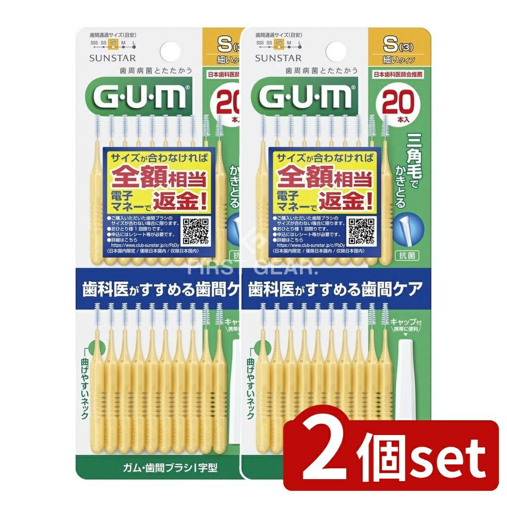 ＼レビュー特典有／【2個セット】 サンスター サンスター ガム・歯間ブラシI字型20本入 サイズS(3) [単品内容量/20本] | GUM 歯間ブラシ 歯間ケア デンタルケア Sサイズ I字型 ガムブラシ 歯ブラシ 薄型ロングハンドル サンスター デンタルフロス
