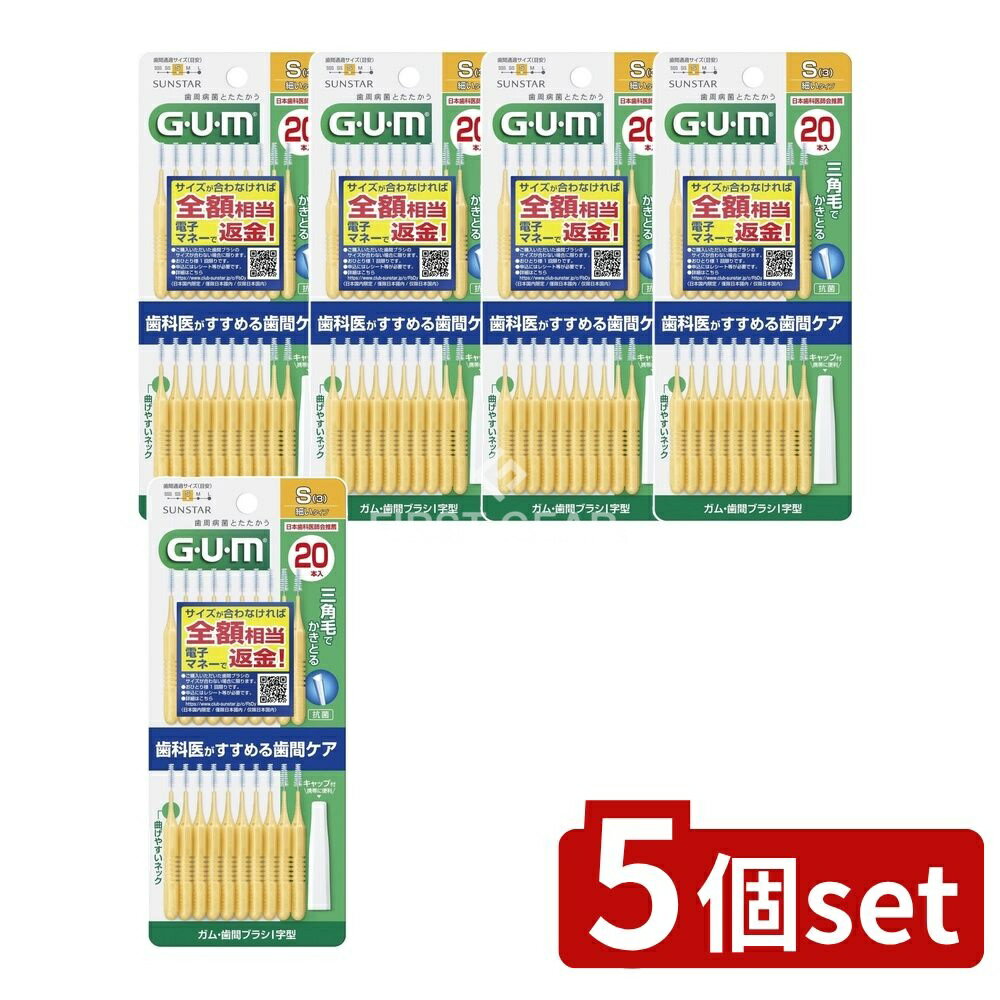 ＼レビュー特典有／【5個セット】 サンスター サンスター ガム・歯間ブラシI字型20本入 サイズS(3) [単品内容量/20本] | GUM 歯間ブラシ 歯間ケア デンタルケア Sサイズ I字型 ガムブラシ 歯ブラシ 薄型ロングハンドル サンスター デンタルフロス