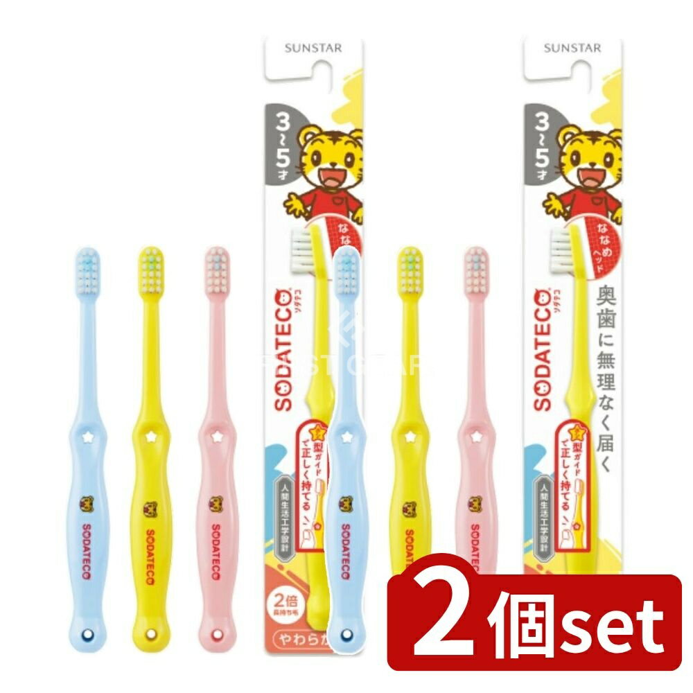 【2個セット】 サンスター ソダテコこどもハブラシ3-5才用 [単品内容量/1本] | サンスター こどもハブラシ 幼児用歯ブラシ 子供用 歯みがき サンスター ソダテコ ヘッド 細かいななめ 奥歯 みがきやすい 自然持ち方 人間工学設計 持ちやすい