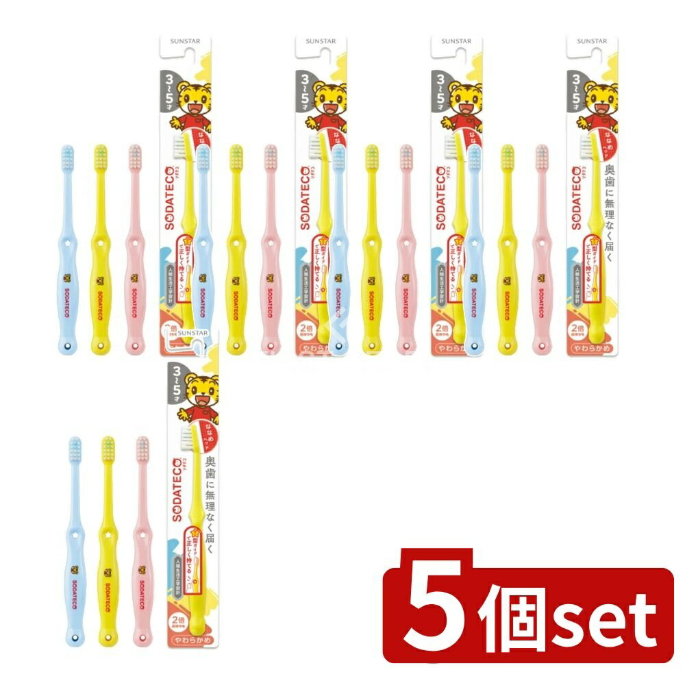 【5個セット】 サンスター ソダテコこどもハブラシ3-5才用 [単品内容量/1本] | サンスター こどもハブラシ 幼児用歯ブラシ 子供用 歯みがき サンスター ソダテコ ヘッド 細かいななめ 奥歯 みがきやすい 自然持ち方 人間工学設計 持ちやすい