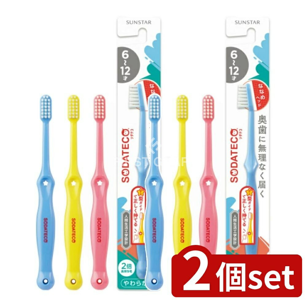 【2個セット】 サンスター ソダテコこどもハブラシ6-12才用 [単品内容量/1本] | サンスター ハブラシ こども用 ソダテコ 6-12才 子供用 歯ブラシ おまかせ 口腔ケア 歯磨き 生活工学デザイン ヘッド角度 正しい持ち方 親指置き