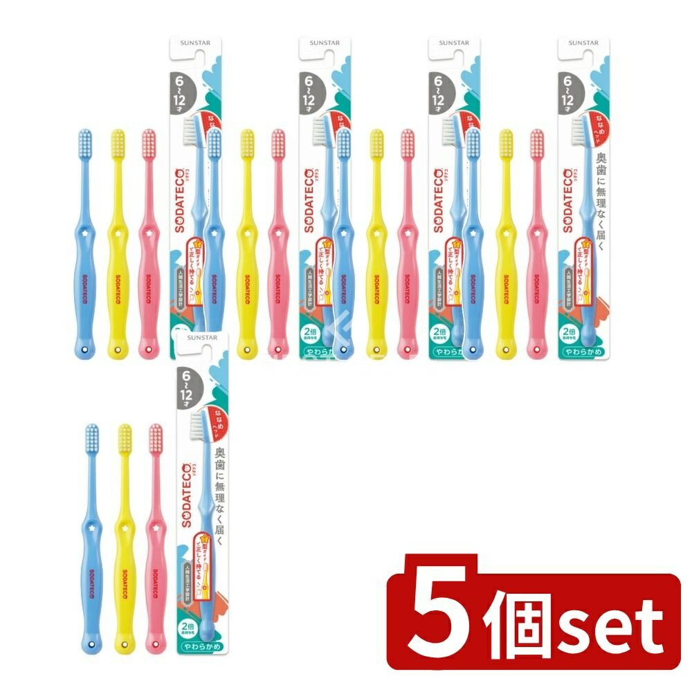 【5個セット】 サンスター ソダテコこどもハブラシ6-12才用 [単品内容量/1本] | サンスター ハブラシ こども用 ソダテコ 6-12才 子供用 歯ブラシ おまかせ 口腔ケア 歯磨き 生活工学デザイン ヘッド角度 正しい持ち方 親指置き