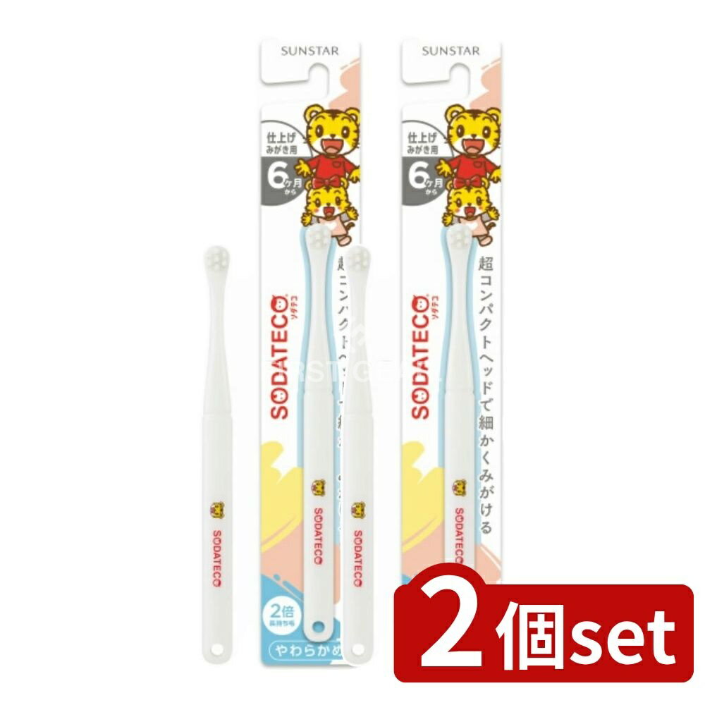 【2個セット】 サンスター ソダテコこどもハブラシ仕上げみがき用 [単品内容量/1本] | サンスター こどもハブラシ 仕上げみがき 小児用ハブラシ 口腔ケア 子供 ハブラシ コンパクトヘッド やわらかい毛 ラウンド毛先 資格者用歯ブラシ