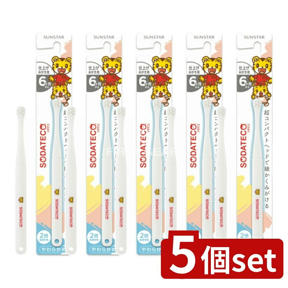 【5個セット】 サンスター ソダテコこどもハブラシ仕上げみがき用 [単品内容量/1本] | サンスター こどもハブラシ 仕上げみがき 小児用ハブラシ 口腔ケア 子供 ハブラシ コンパクトヘッド やわらかい毛 ラウンド毛先 資格者用歯ブラシ