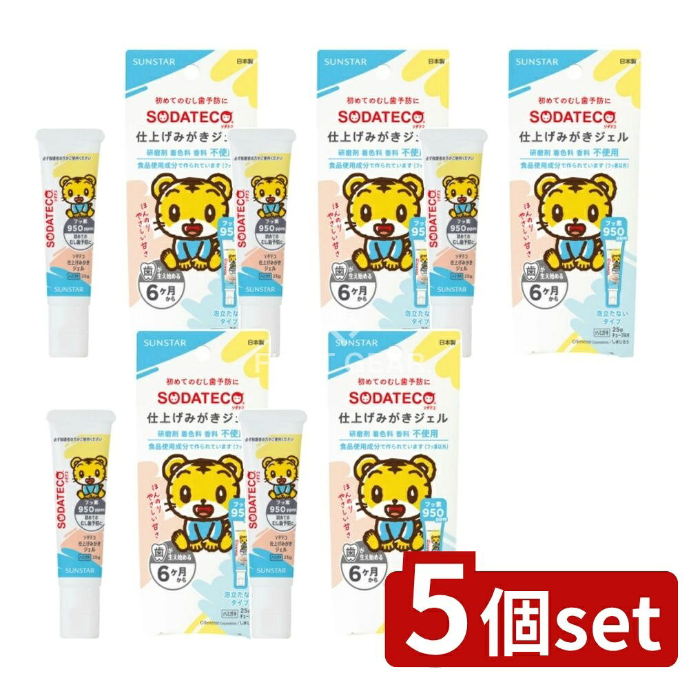 ＼レビュー特典有／【5個セット】 サンスター ソダテコ仕上げみがきジェル [単品内容量/25g] | サンスター 仕上げみがきジェル ソダテコ ハミガキ ジェル 赤ちゃん用 フッ素バランス 乳歯 研磨剤不使用 嗜好性良好 医薬部外品 日本製 歯磨きジェル お子さま