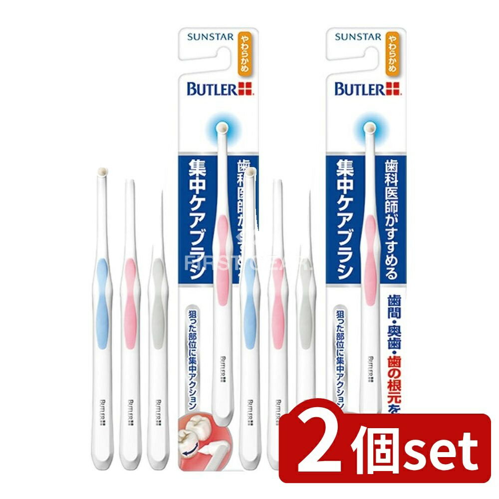 ＼レビュー特典有／【2個セット】 サンスター バトラー集中ケアブラシやわらかめ [単品内容量/1本] | ..