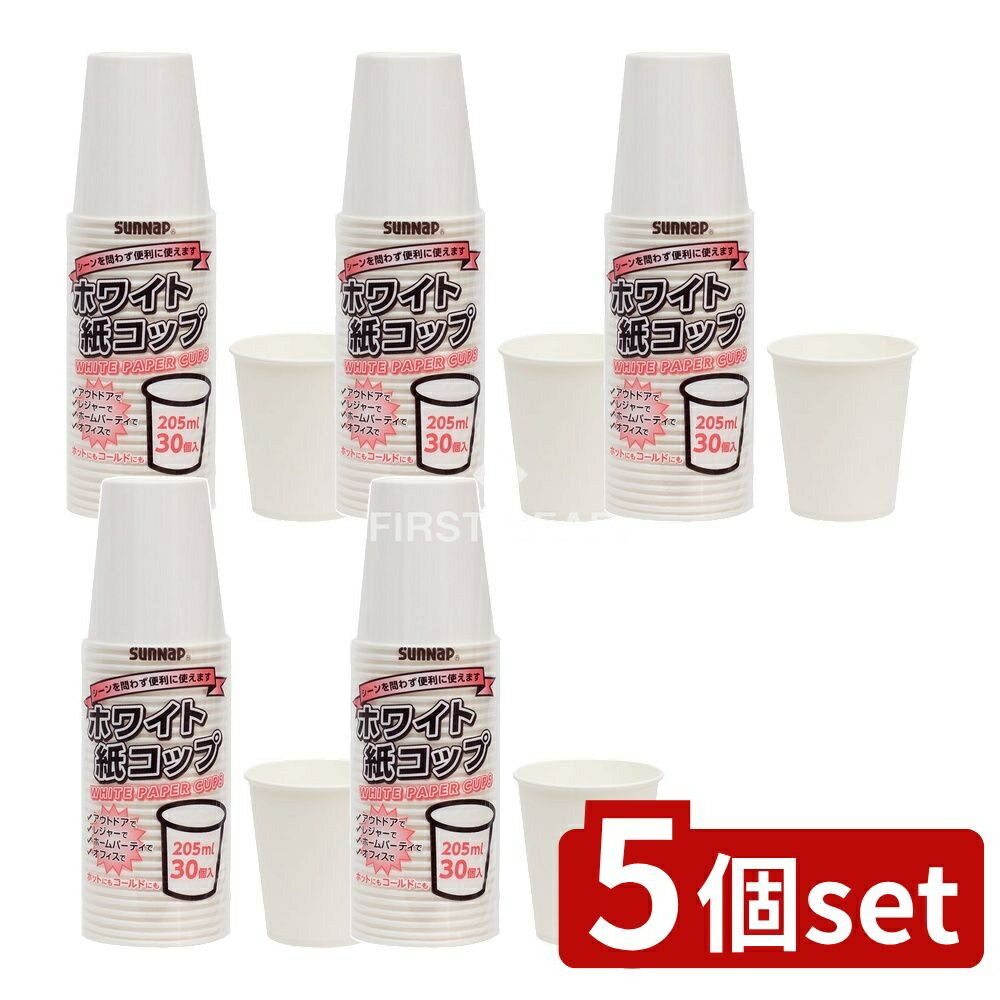 ＼レビュー特典有／【5個セット】 サンナップ ペーパーカップ205ml 30P [単品内容量/205ml] | サンナッ..