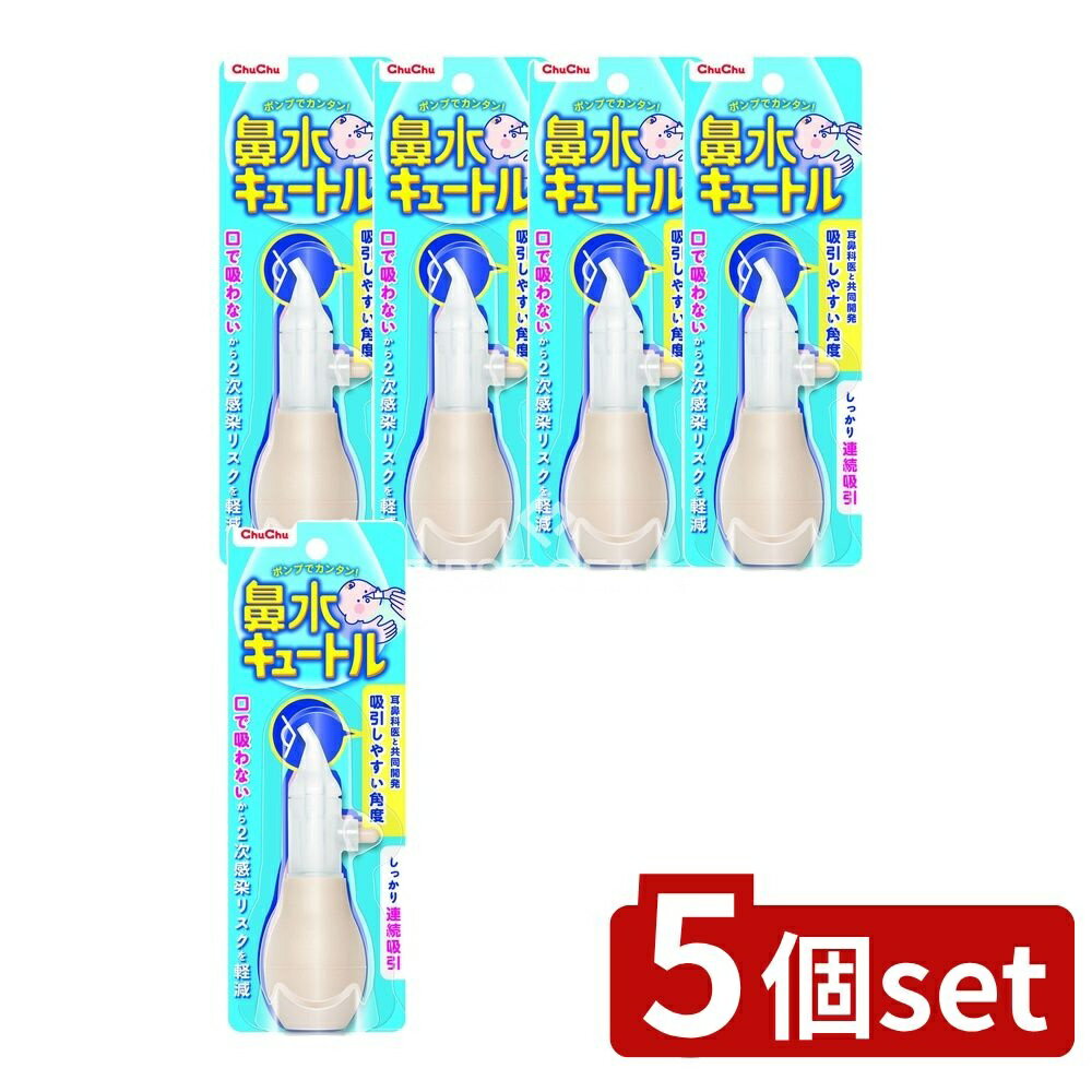 ＼レビュー特典有／【5個セット】 ジェクス チュチュベビー 鼻水キュートルNEW R [単品内容量/1個] | ..